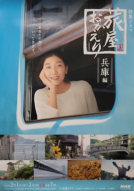 歡迎回來，旅人「長野篇」「兵庫篇」