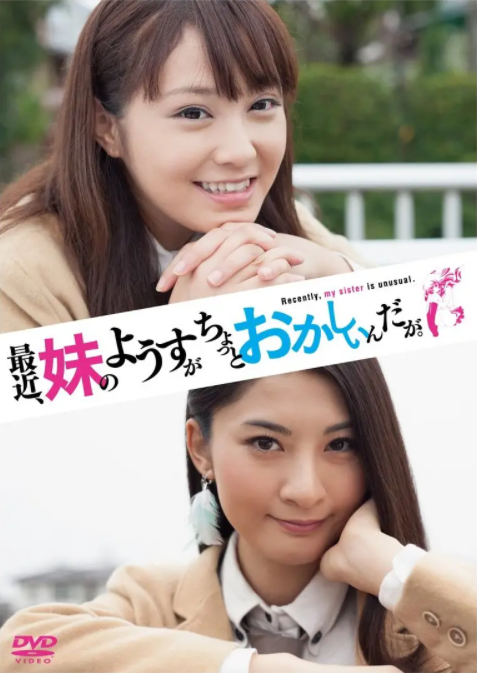 最近，妹妹的樣子有點怪.真人版