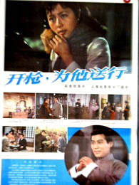 開槍，為他送行