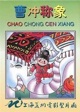 曹沖稱象[電影解說]