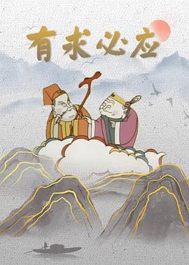 有求必應(yīng)[電影解說(shuō)]