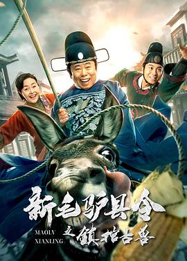 新毛驢縣令之鎮(zhèn)棺古獸[電影解說]