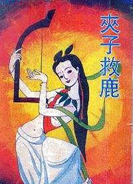 夾子救鹿[電影解說]
