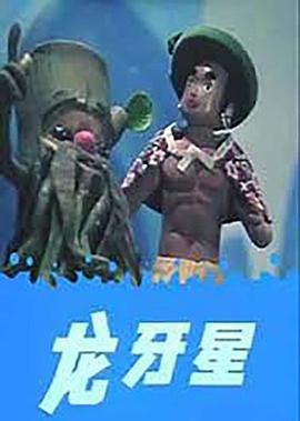 龍牙星[電影解說(shuō)]