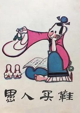 愚人買(mǎi)鞋[電影解說(shuō)]