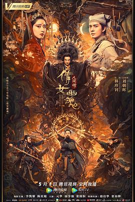 倩女幽魂：人間情[電影解說]