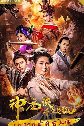 神龍?jiān)E之千年靈狐[電影解說]