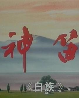 神笛[電影解說]