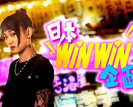 日本winwin企畫(huà)