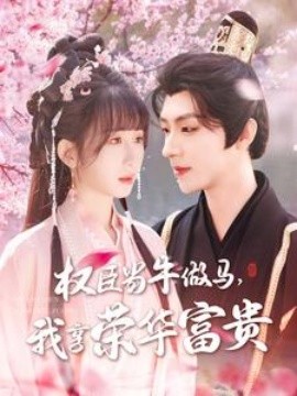 權(quán)臣當(dāng)牛做馬，我享榮華富貴