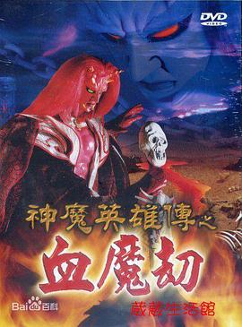 神魔英雄傳之血魔劫
