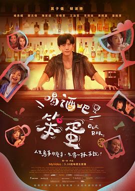 喝酒吧！笨蛋