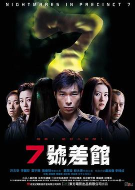 7號差館[電影解說]