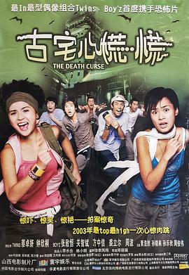 古宅心慌慌[電影解說(shuō)]