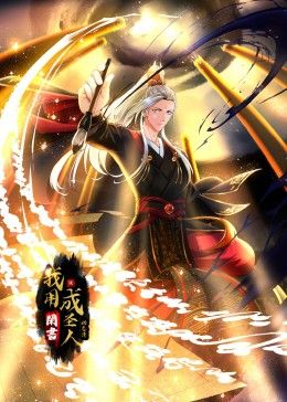 我用閑書成圣人 動(dòng)態(tài)漫畫