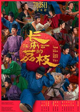 長(zhǎng)安的荔枝