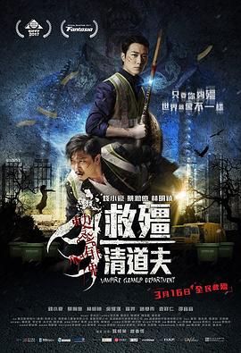 救僵清道夫[電影解說]