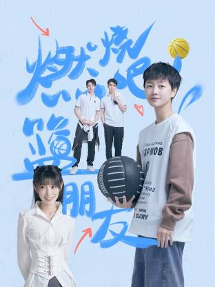 燃燒吧！籃朋友