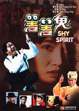 羞羞鬼[電影解說(shuō)]