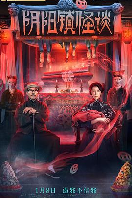 陰陽鎮(zhèn)怪談[電影解說]