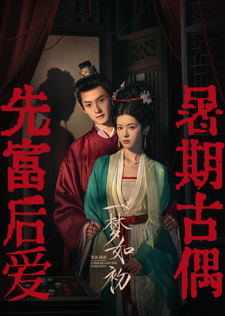 一夢如初